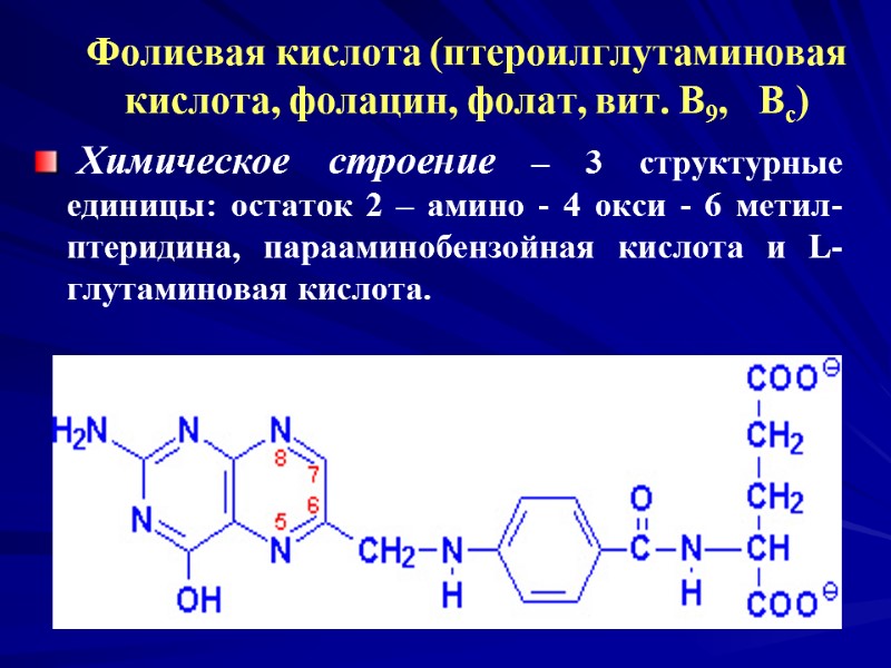 Фолиевая кислота (птероилглутаминовая кислота, фолацин, фолат, вит. В9, Вс) Химическое Фолиевая кислота (птероилглутаминовая кислота, фолацин, фолат, вит. В9, Вс) Химическое